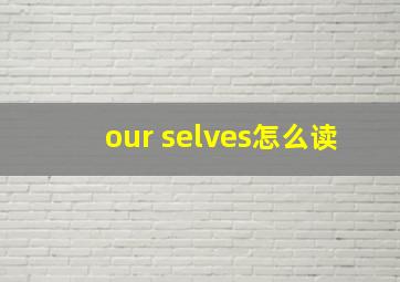 our selves怎么读